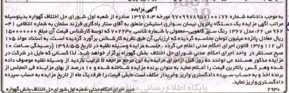 آگهی مزایده , مزایده پاترول نیسان