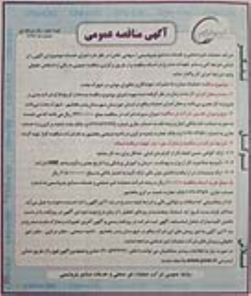 آگهی مناقصه عمومی, مناقصه  مبارزه با حشرات، جوندگان و جانوران موذی