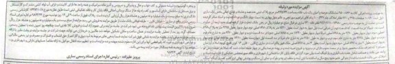 مزایده مزایده ششدانگ عرصه و اعیان یکباب خانه
