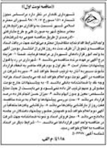 مناقصه،  مناقصه واگذاری موزائیک کاری معابر سطح شهر 
