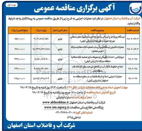 مناقصه عمومی, مناقصه ایستگاه پمپاژ طرح آبرسانی و ...