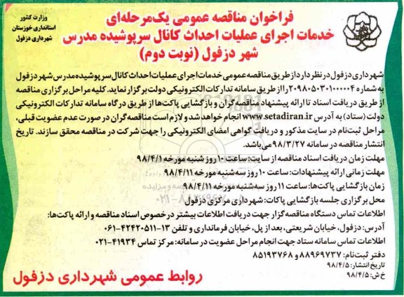 فراخوان مناقصه, فراخوان مناقصه خدمات اجرای عملیات احداث کانال سرپوشیده مدرس شهر - نوبت دوم 