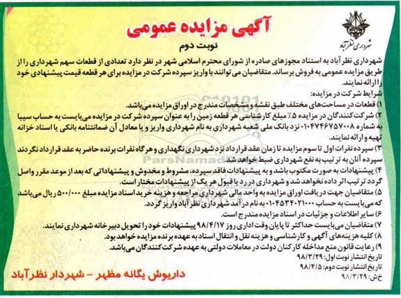 مزایده مزایده فروش تعدادی قطعات سهم شهرداری نوبت دوم 