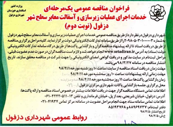 فراخوان مناقصه, فراخوان مناقصه  خدمات اجرای عملیات زیرسازی و ...نوبت دوم 