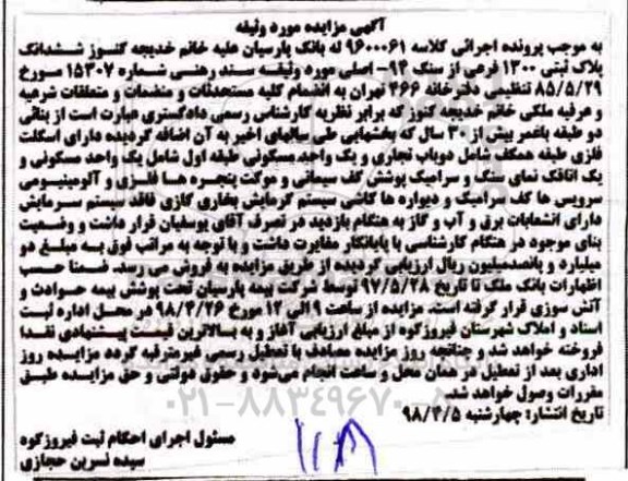 مزایده مزایده ششدانگ پلاک ثبتی 1300 فرعی