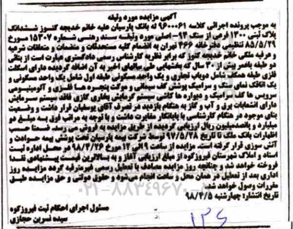 مزایده مزایده ششداننگ پلاک ثبتی 1300 فرعی