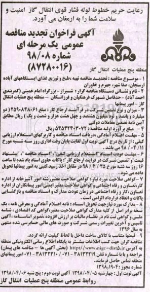 آگهی فراخوان مناقصه ,فراخوان مناقصه تهیه ، طبخ و توزیع غذای کارکنان تجدید 
