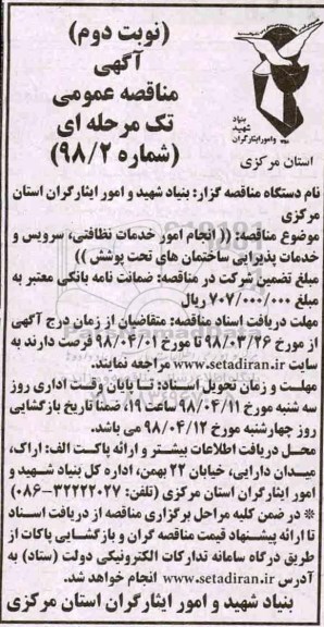 آگهی مناقصه عمومی ، مناقصه انجام امور خدمات نظافتی ...نوبت دوم
