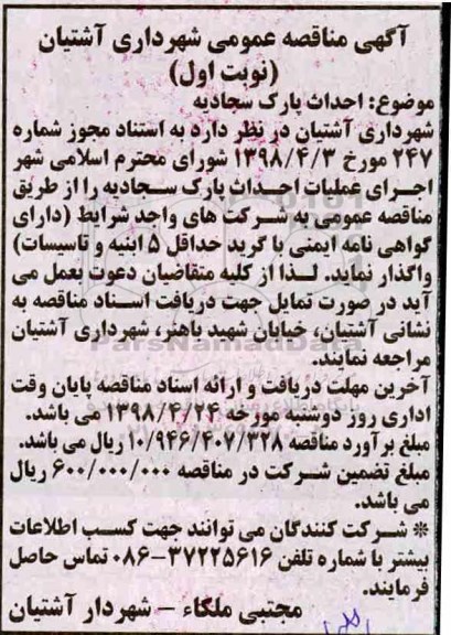 مناقصه احداث پارک
