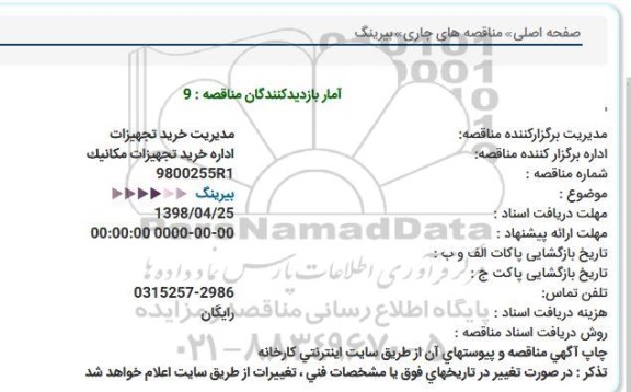 مناقصه ، مناقصه  بیرینگ  