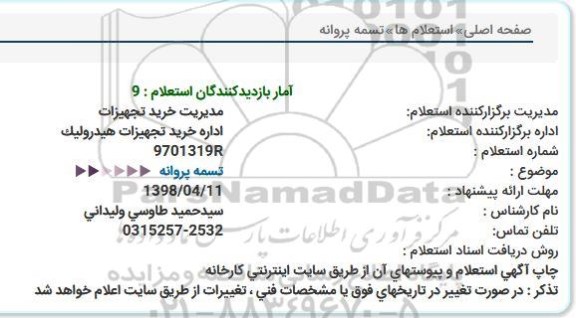 استعلام ، استعلام تسمه پروانه  