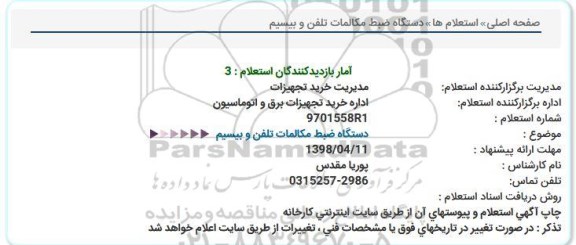 استعلام ، استعلام دستگاه ضبط مکالمات تلفن و بیسیم  