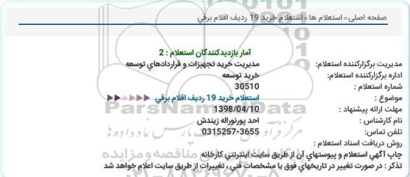 استعلام, استعلام  خرید 8 ردیف اقلام برقی