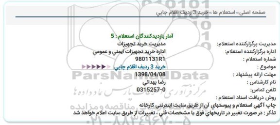 استعلام , استعلام  خرید 3 ردیف اقلام چاپی  