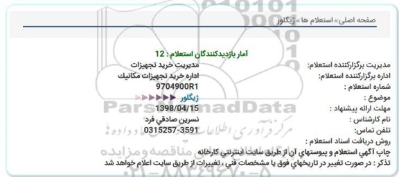 استعلام ,استعلام  ژیگلور