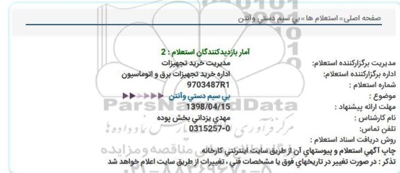 استعلام ,استعلام بی سیم دستی و آنتن 