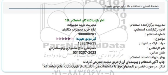 استعلام ,استعلام گیر موتور هیوندا