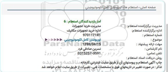 استعلام , استعلام   توربوشارژ کامل لکوموتیو چینی 