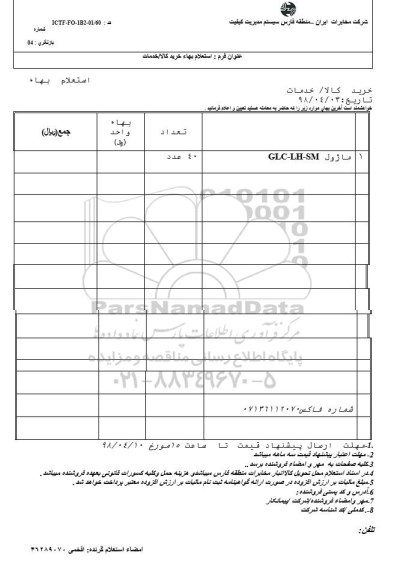 استعلام ماژول GLC-LH-SM