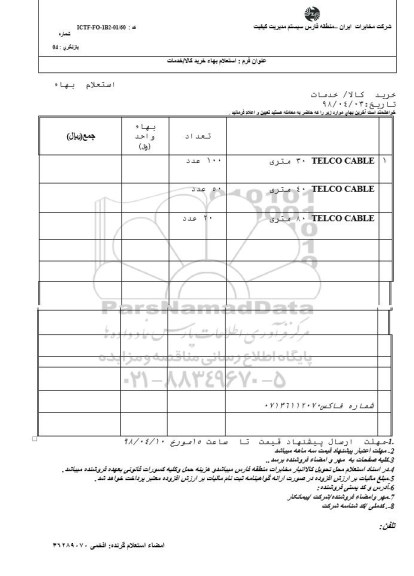 استعلام, استعلام TELCO CABLE