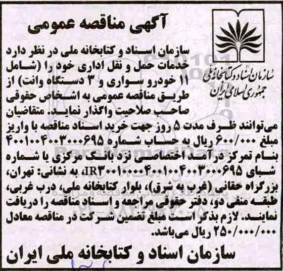 آگهی مناقصه عمومی , مناقصه خدمات حمل و نقل اداری