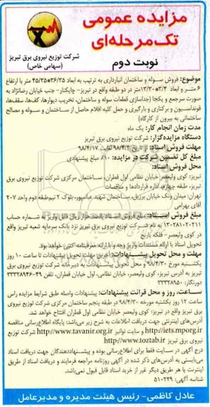 مزایده عمومی, مزایده فروش سوله و ساختمان انبارداری- نوبت دوم