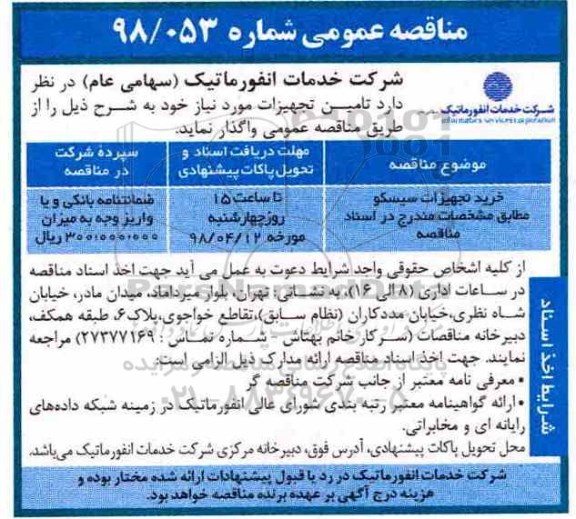 مناقصه عمومی ، مناقصه خرید تجهیزات سیسکو 