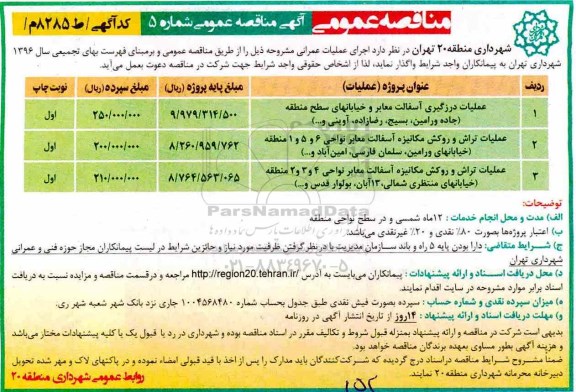 آگهی مناقصه عمومی , مناقصه عملیات درزگیری آسفالت معابر و خیابانهای...