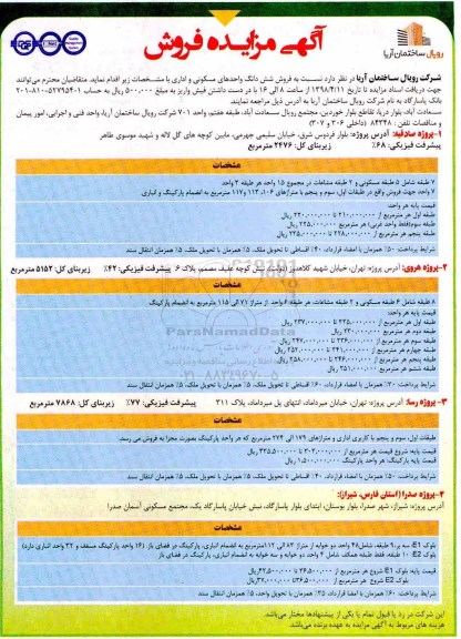 آگهی مزایده مزایده فروش ششدانگ واحدهای مسکونی و اداری