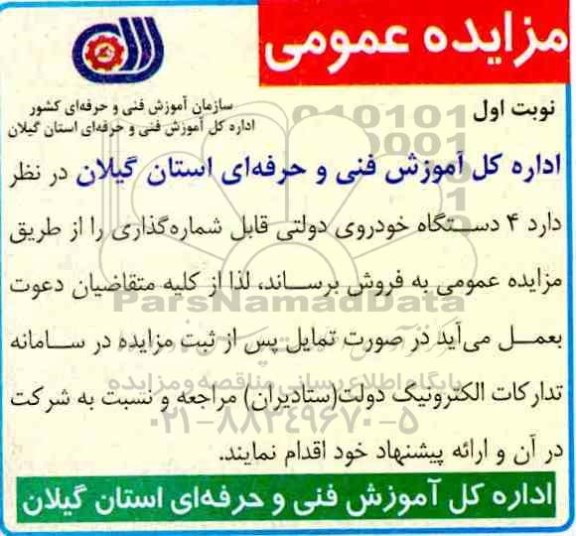 مزایده، مزایده فروش 4 دستگاه خودروی دولتی قابل شماره گذاری