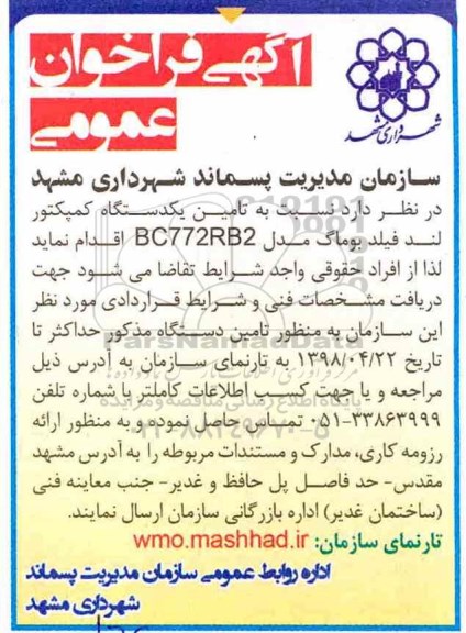 فراخوان تامین یک دستگاه کمپکتور