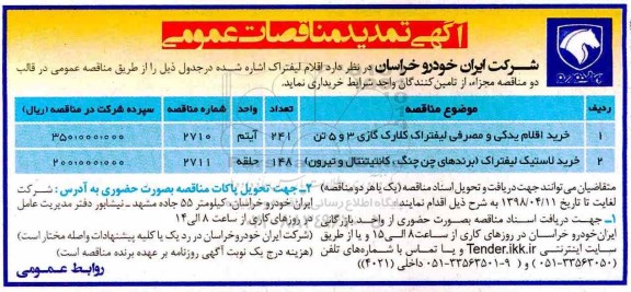 تمدید مناقصه ,تمدید مناقصه خرید اقلام یدکی و مصرفی لیفتراک ...