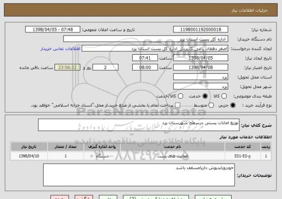 استعلام توزیع امانات پستی درسطح شهرستان یزد