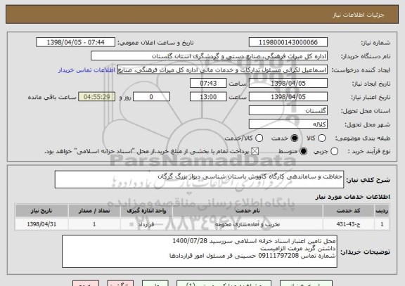 استعلام حفاظت و ساماندهی کارگاه کاووش باستان شناسی دیوار بزرگ گرگان 