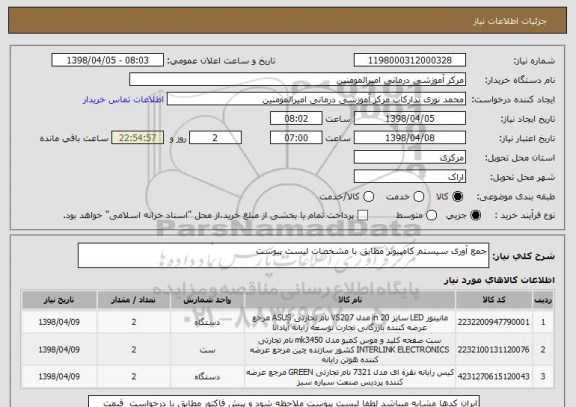 استعلام جمع آوری سیستم کامپیوتر مطابق با مشخصات لیست پیوست