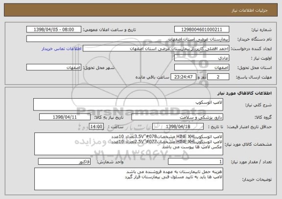استعلام لامپ اتوسکوپ
