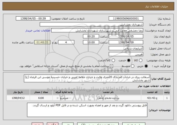 استعلام آسفالت ریزی در خیابان کمربندی 20متری ولایت و خیابان علامه امینی و خیابان حسینیۀ موسی ابن الرضاء (ع) شهر بخشایش