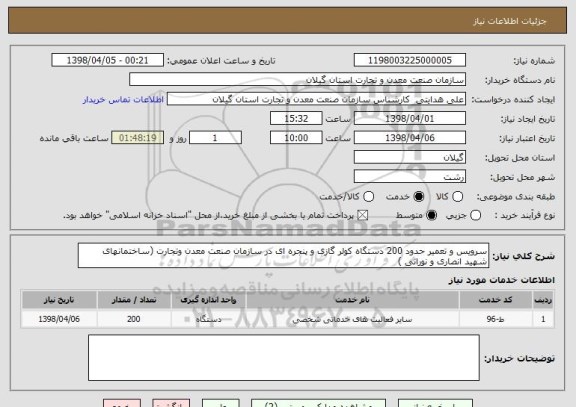 استعلام سرویس و تعمیر حدود 200 دستگاه کولر گازی و پنجره ای در سازمان صنعت معدن وتجارت (ساختمانهای شهید انصاری و نورانی )