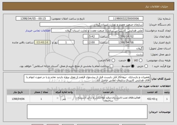 استعلام تعمیرات و بازسازی -پیمانکار می بایست قبل از پیشنهاد قیمت از محل پروژه بازدید نماید و یا در صورت ابهام با آقای هدایتی کارپرداز سازمان تماس حاصل کند .