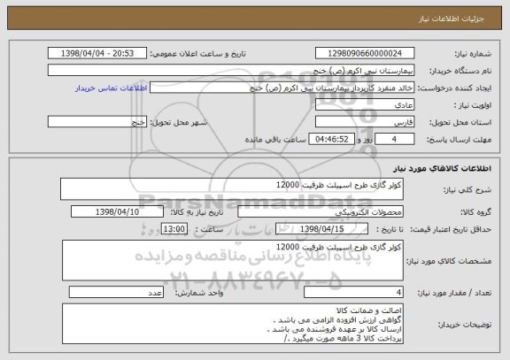 استعلام کولر گازی طرح اسپیلت ظرفیت 12000