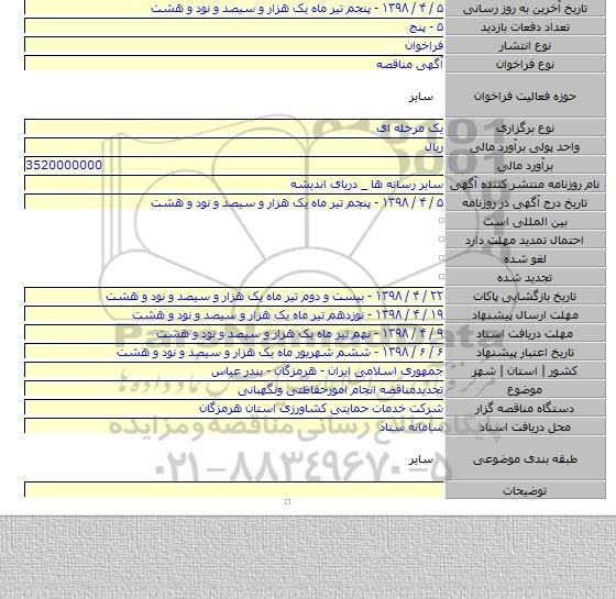 تجدیدمناقصه انجام امورحفاظتی ونگهبانی