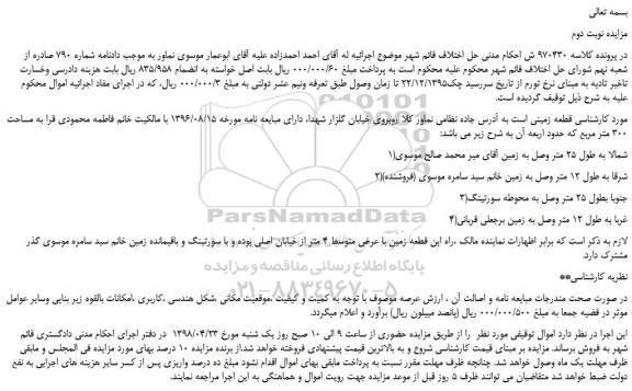مزایده، مزایده فروش قطعه زمینی به مساحت 300 متر مربع -نوبت دوم
