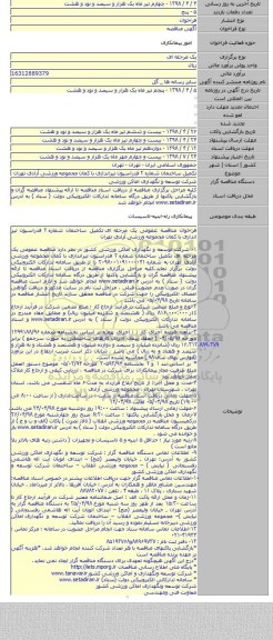 تکمیل ساختمان شماره ۲ فدراسیون تیراندازی با کمان مجموعه ورزشی آزادی تهران