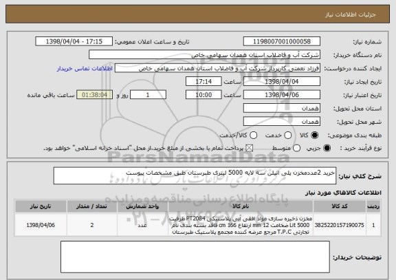 استعلام خرید 2عددمخزن پلی اتیلن سه لایه 5000 لیتری طبرستان طبق مشخصات پیوست