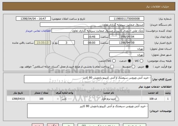 استعلام - خرید آنتی ویروس سیمنتک و آنتی کریپتو پادویش 80 کاربر