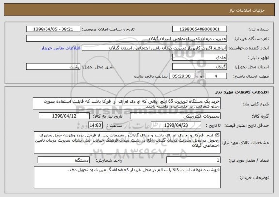 استعلام خرید یک دستگاه تلویزیون 65 اینچ ایرانی که اچ دی ام ای  و  فورکا باشد که قابلیت استفاده بصورت ویدئو کنفرانس در جلسات را داشته باشد 