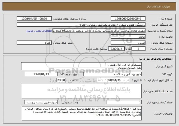 استعلام پنسهای جراحی اتاق عملی
طبق لیست پیوست
