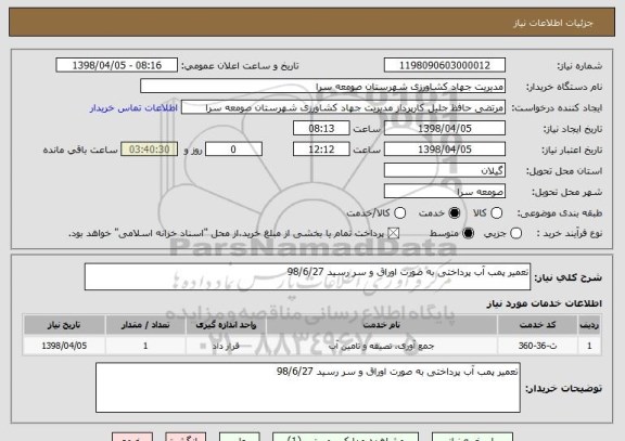 استعلام تعمیر پمب آب پرداختی به صورت اوراق و سر رسید 98/6/27