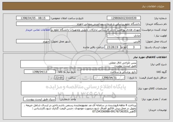 استعلام پنس جراحی اتاق عملی
طبق لیست پیوست