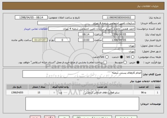 استعلام انجام کارهای پستی شعبه
